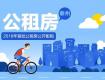 住有所居，不是夢想！泰州市區(qū)公租房申請指南