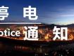 泰州供電公司2018年5月19日--5月22日計劃停電公告，涉及海陵區(qū)高港區(qū)多個街