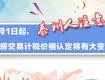 泰州人注意了！自7月1日起，存量房交易計稅價格認(rèn)定將有大變動！