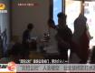 又一家裝修公司人去樓空？業(yè)主千萬裝修款打水漂！