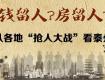 錢留人？房留人？從各地“搶人大戰(zhàn)”看泰州