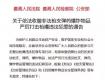 緊急提醒！有這7種違法行為的，請立即停止！并于6月30日前投案自首！