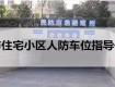 權(quán)威發(fā)布！泰州市住宅小區(qū)人防車位指導價出臺，7月1日起這樣收費
