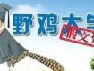 教育部緊急通知：381所“野雞大學(xué)”遭曝光！江蘇17所！泰州考生千萬別去
