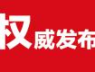 權(quán)威發(fā)布！市政府領(lǐng)導(dǎo)同志有新的工作分工……