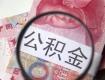 重要信息！下個月，你的住房公積金將調(diào)整！