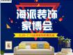 【鉅惠鳳城】海派裝飾家博會(huì)火熱搶定中?。?！進(jìn)店領(lǐng)好禮，送您好睡眠！