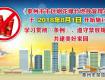 再過11天，市區(qū)這65.7萬人，再也不能做這件事，違者，罰！