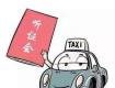 泰州市區(qū)的出租車要調(diào)價了？