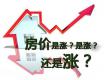 2018下半年房地產8大預言，房價還會漲嗎？房子值得買嗎？