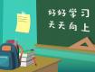 1-6年級開學準備攻略大全來了！轉給家長和孩子