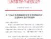泰州這11所學(xué)校和19名教師被省里表揚(yáng)！Ta們靠的是這實力，有沒有你家娃的