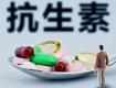 曝光！濫用抗生素很可怕，泰州人請記住這10種藥！