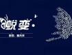 瘋狂9·28，狄安娜女神又獻禮來了~...