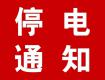 泰州供電公司10月6-17日計劃停電公告，涉及海陵區(qū)高港區(qū)多個街道及鄉(xiāng)村