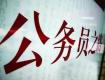 2019年度考試錄用公務(wù)員工作開始！計劃招錄1.45萬人！