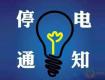 泰州供電公司10月28-31日計(jì)劃停電公告，涉及海陵區(qū)高港區(qū)等多個(gè)街道及鄉(xiāng)村