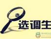 2019江蘇名校優(yōu)生選調(diào)公告發(fā)布，泰州這所高校有名額……