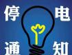 停電公告！泰州供電公司11月5日-13日計(jì)劃，涉及多個(gè)街道