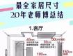 20年老師傅總結(jié)：最全家居尺寸，泰州裝修人必看!!