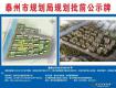 批前公示！去年泰州的地王、汽車南站對(duì)面的這個(gè)新樓盤規(guī)劃出來了！快看……
