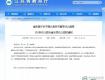 泰州這5所幼兒園被省里直接點(diǎn)名！家長(zhǎng)們，你們還不放心嗎？