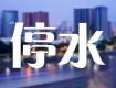 緊急通知！泰州這地方停水36小時！120萬人須做好儲水準備……
