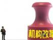 取消事業(yè)編制！這些事業(yè)單位將全部轉(zhuǎn)為企業(yè)！鐵飯碗沒(méi)了！