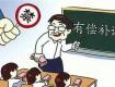 家長(zhǎng)速看！省教育廳剛剛公布消息，即日起拒絕有償補(bǔ)課！