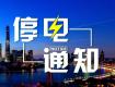 泰州供電公司12月2日-9日計劃停電公告，涉及海陵區(qū)高港區(qū)...