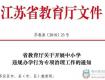 泰州專項治理違規(guī)辦學行為，不得分重點班，不得成績排名……