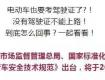 現(xiàn)在騎電動車也要駕駛證？！真的假的？
