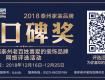 2018年泰州家裝品牌金口碑獎(jiǎng)評選活動(dòng)已經(jīng)開始！為你最愛的TA投上一票吧！