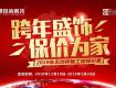 【華潯家裝盛宴】年前下定保價(jià)“惠” 年后漲價(jià)不用愁，年度收官巨獻(xiàn)！