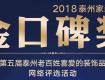 2018年泰州家裝品牌金口碑獎評選活動結果出爐！元月8日頒獎盛典邀您見證！