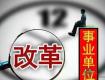 重磅消息！泰州此類事業(yè)單位取消編制，轉(zhuǎn)為企業(yè)！...…