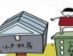 修法后“小產(chǎn)權(quán)房”轉(zhuǎn)正有戲？專家：沒關(guān)聯(lián)！
