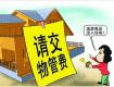 物業(yè)新政！江蘇空置房物業(yè)服務(wù)費不再減免！物業(yè)費打七折將成為過去...