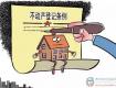 《江蘇省不動(dòng)產(chǎn)登記條例》出臺(tái)！登記一窗受理,5日內(nèi)辦結(jié)