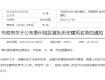 公示！泰州城區(qū)這36處名人故居、老宅被推薦為首批歷史建筑