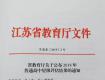 厲害了！泰州這3所學(xué)校獲得省最高等級鑒定，順利晉升四星