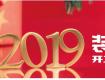 盤點(diǎn)2019開工吉日，不容錯(cuò)過的開工注意事項(xiàng)
