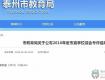 泰州市直學(xué)校綜合考評結(jié)果出爐！看看哪些學(xué)校上榜了？