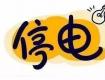 停電通知！4號(hào)開始這些地方要停電了！