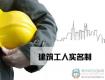住建部正式出臺《建筑工人實名制管理辦法》，3月1日起實施！