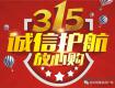 3.15誠信護(hù)航放心購，掌上明珠家居全國聯(lián)動(dòng)，相約高港專賣店