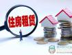 住建部:堅持房住不炒，發(fā)展租賃市場，解決新市民的住房問題