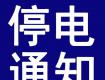 泰州停電預(yù)警！這些地方將停電....