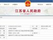 省政府網(wǎng)站公布第八批江蘇省文物保護單位，泰州市有16處入選