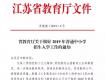 定了！江蘇公民辦學(xué)校同步招生 ，嚴(yán)格“零起點(diǎn)”教學(xué) ！